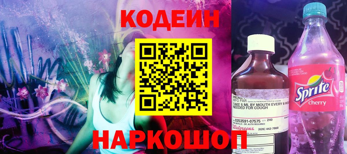 Кодеиновый сироп Lean Purple Drank Находка